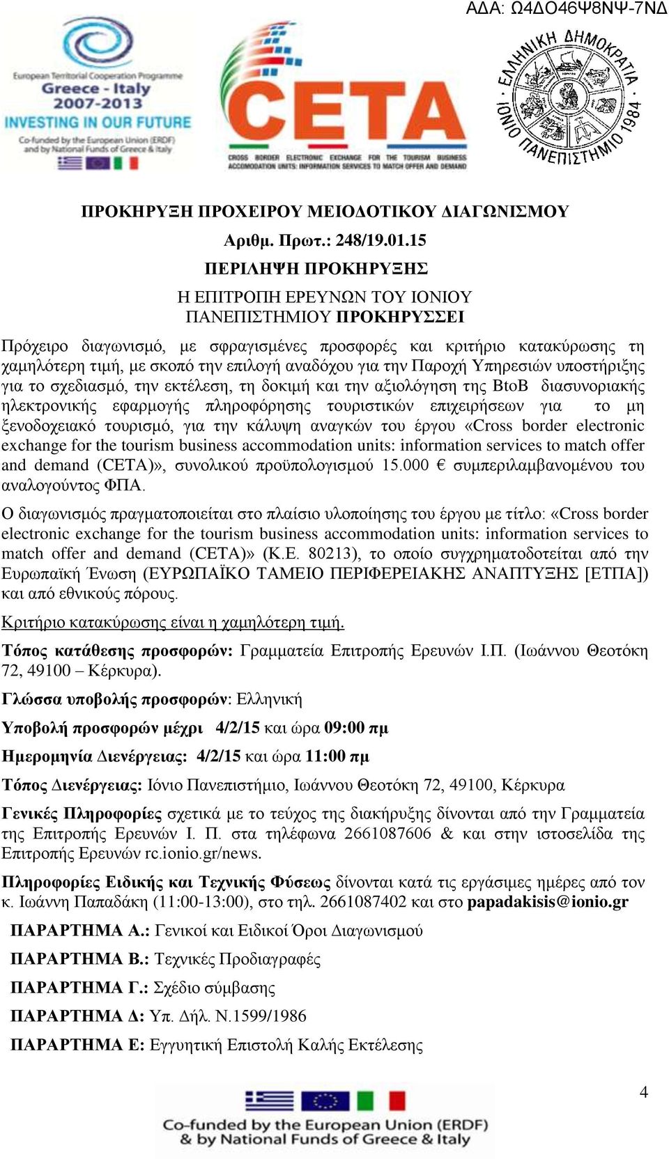 αναδόχου για την Παροχή Υπηρεσιών υποστήριξης για το σχεδιασμό, την εκτέλεση, τη δοκιμή και την αξιολόγηση της BtoB διασυνοριακής ηλεκτρονικής εφαρμογής πληροφόρησης τουριστικών επιχειρήσεων για το