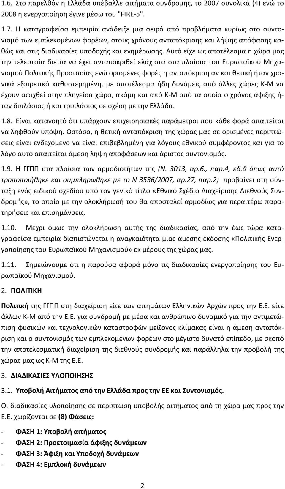 Η καταγραφείσα εμπειρία ανάδειξε μια σειρά από προβλήματα κυρίως στο συντονισμό των εμπλεκομένων φορέων, στους χρόνους ανταπόκρισης και λήψης απόφασης καθώς και στις διαδικασίες υποδοχής και