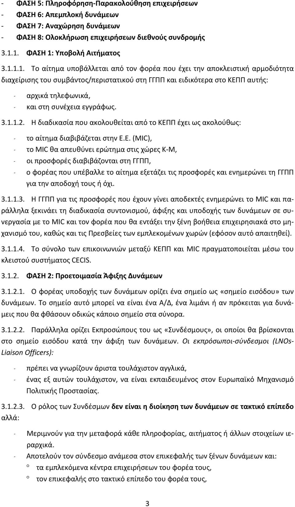 τηλεφωνικά, - και στη συνέχεια εγγράφως. 3.1.1.2. Η διαδικασία που ακολουθείται από το ΚΕΠ