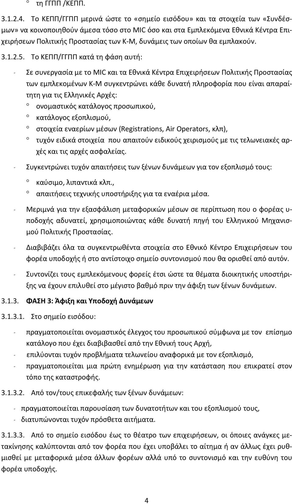δυνάμεις των οποίων θα εμπλακούν. 3.1.2.5.