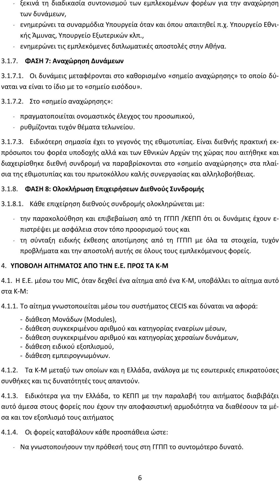 3.1.7.2. Στο «σημείο αναχώρησης»: - πραγματοποιείται ονομαστικός έλεγχος του προσωπικού, - ρυθμίζονται τυχόν θέματα τελωνείου. 3.1.7.3. Ειδικότερη σημασία έχει το γεγονός της εθιμοτυπίας.