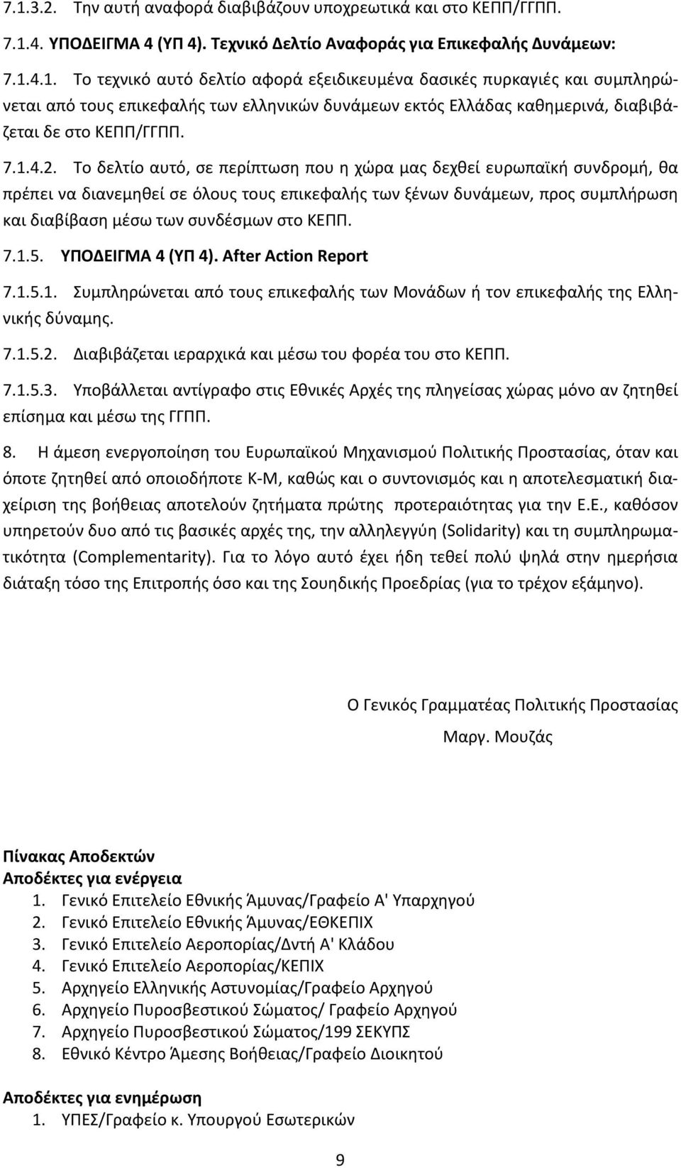 Το δελτίο αυτό, σε περίπτωση που η χώρα μας δεχθεί ευρωπαϊκή συνδρομή, θα πρέπει να διανεμηθεί σε όλους τους επικεφαλής των ξένων δυνάμεων, προς συμπλήρωση και διαβίβαση μέσω των συνδέσμων στο ΚΕΠΠ.
