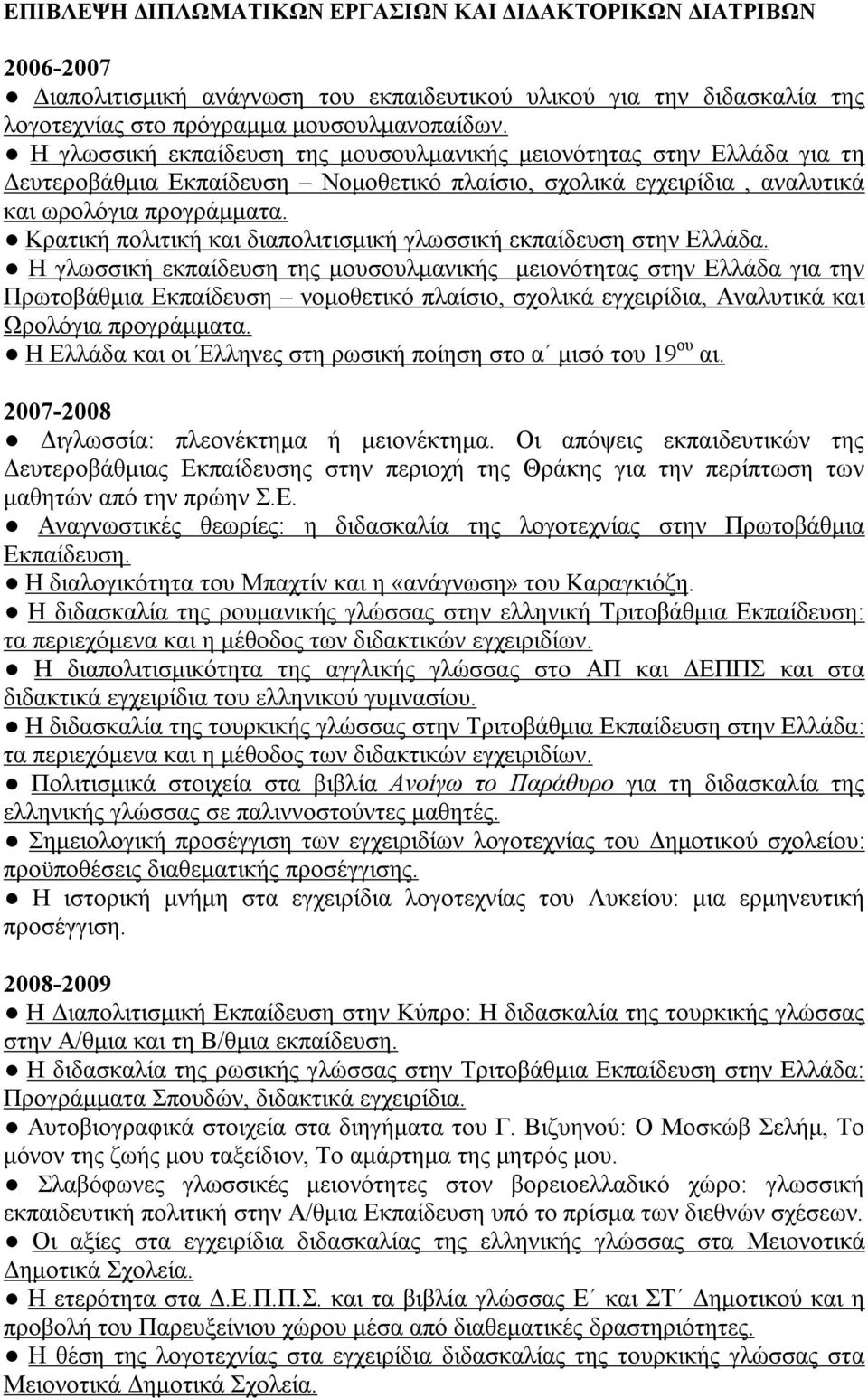 Κρατική πολιτική και διαπολιτισμική γλωσσική εκπαίδευση στην Ελλάδα.