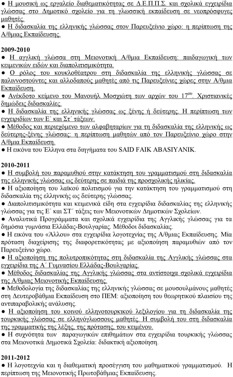 2009-2010 Η αγγλική γλώσσα στη Μειονοτική Α/θμια Εκπαίδευση: παιδαγωγική των κειμενικών ειδών και διαπολιτισμικότητα.