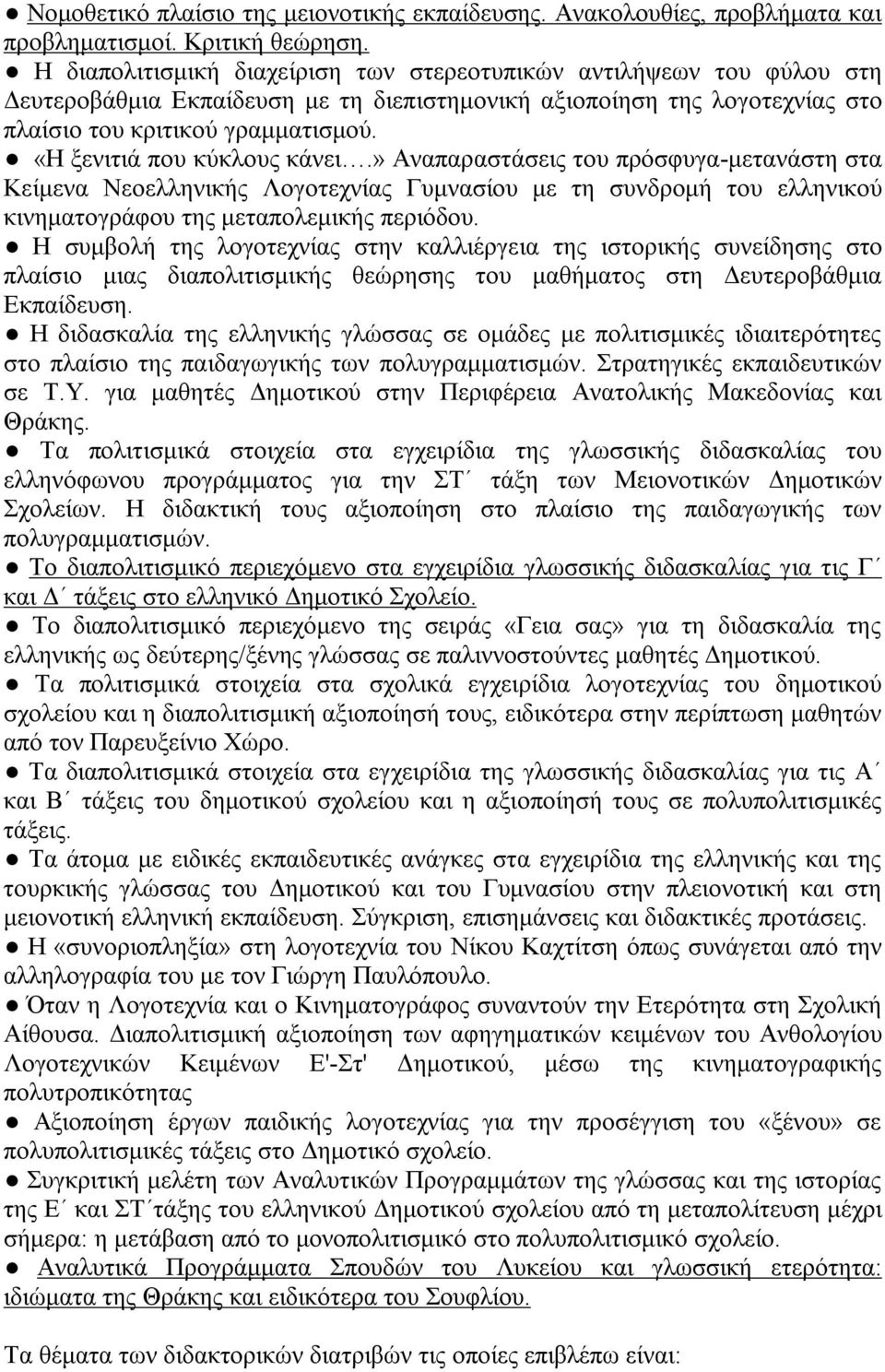 «Η ξενιτιά που κύκλους κάνει.» Αναπαραστάσεις του πρόσφυγα-μετανάστη στα Κείμενα Νεοελληνικής Λογοτεχνίας Γυμνασίου με τη συνδρομή του ελληνικού κινηματογράφου της μεταπολεμικής περιόδου.