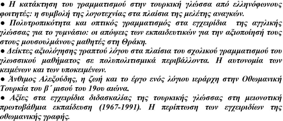 Δείκτες αξιολόγησης γραπτού λόγου στα πλαίσια του σχολικού γραμματισμού του γλωσσικού μαθήματος σε πολυπολιτισμικά περιβάλλοντα. Η αυτονομία των κειμένων και των υποκειμένων.