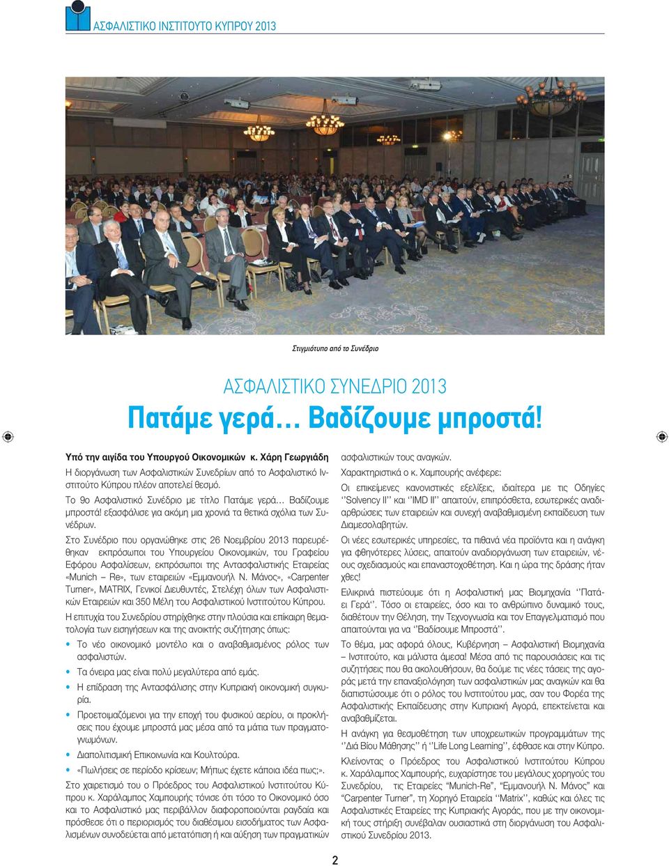 εξασφάλισε για ακόμη μια χρονιά τα θετικά σχόλια των Συνέδρων.