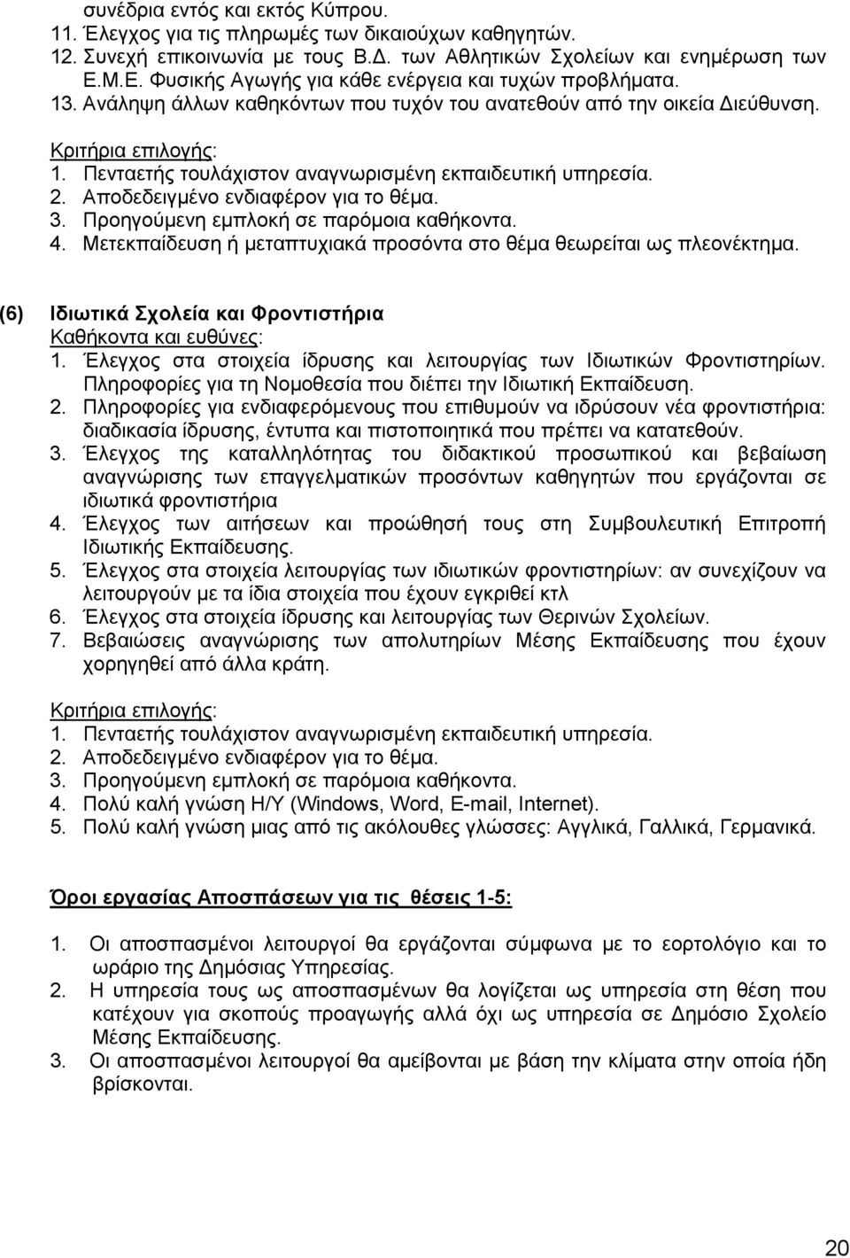 Προηγούμενη εμπλοκή σε παρόμοια καθήκοντα. 4. Μετεκπαίδευση ή μεταπτυχιακά προσόντα στο θέμα θεωρείται ως πλεονέκτημα. (6) Ιδιωτικά Σχολεία και Φροντιστήρια 1.