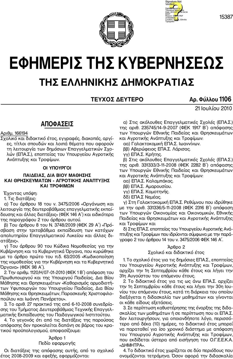 ΟΙ ΥΠΟΥΡΓΟΙ ΠΑΙΔΕΙΑΣ, ΔΙΑ ΒΙΟΥ ΜΑΘΗΣΗΣ ΚΑΙ ΘΡΗΣΚΕΥΜΑΤΩΝ ΑΓΡΟΤΙΚΗΣ ΑΝΑΠΤΥΞΗΣ ΚΑΙ ΤΡΟΦΙΜΩΝ Έχοντας υπόψη: 1. Τις διατάξεις: α) Του άρθρου 18 του ν.