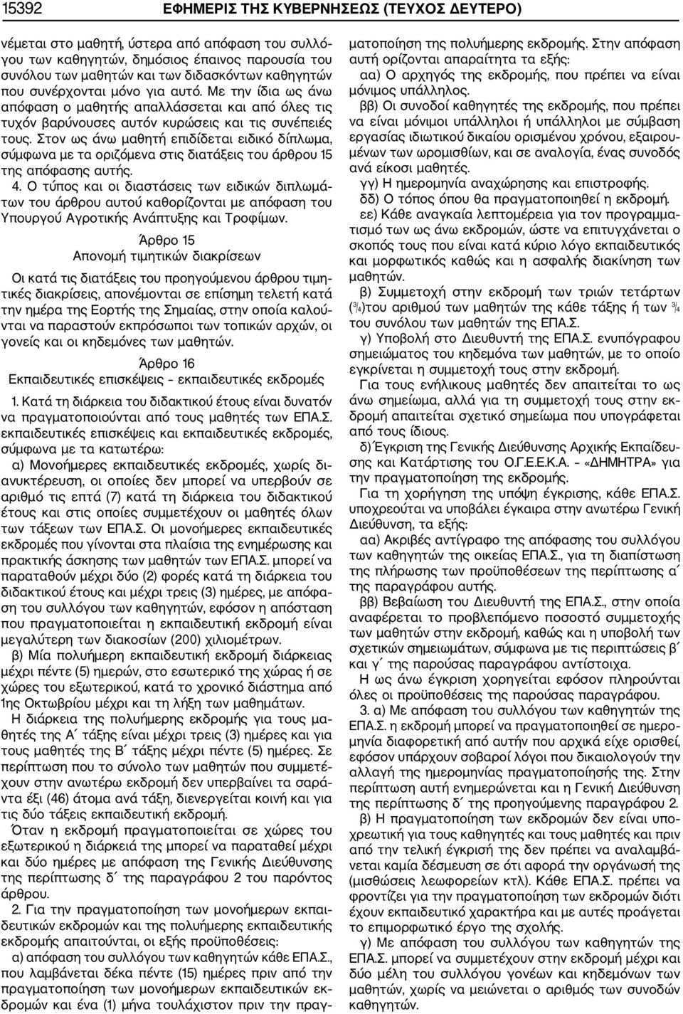 Στον ως άνω μαθητή επιδίδεται ειδικό δίπλωμα, σύμφωνα με τα οριζόμενα στις διατάξεις του άρθρου 15 της απόφασης αυτής. 4.