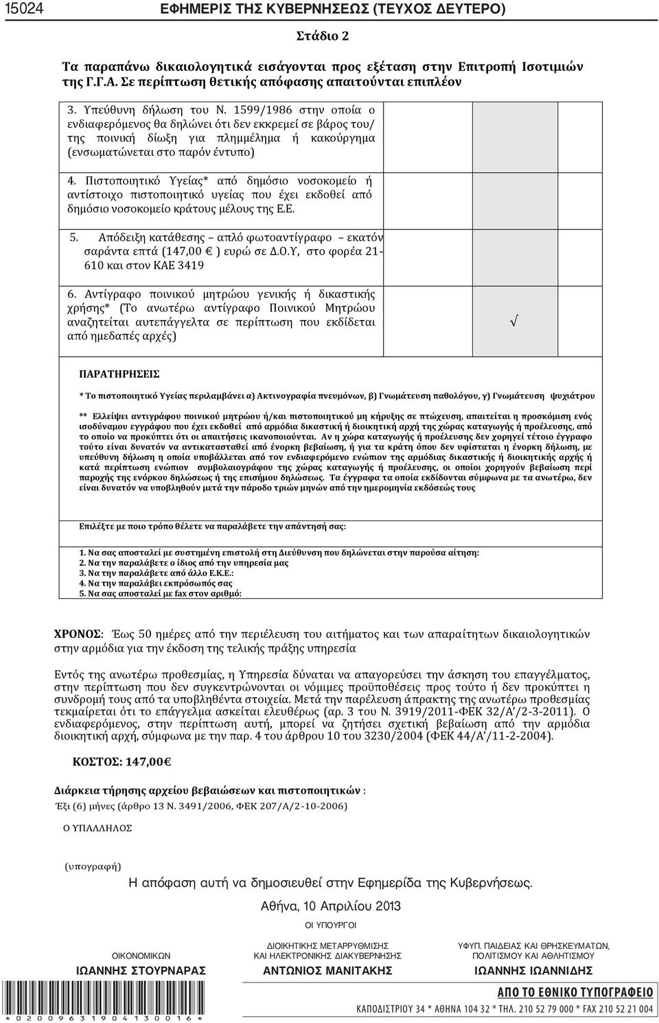 Πιστοποιητικό Υγείας* από δημόσιο νοσοκομείο ή αντίστοιχο πιστοποιητικό υγείας που έχει εκδοθεί από δημόσιο νοσοκομείο κράτους μέλους της Ε.Ε. 5.