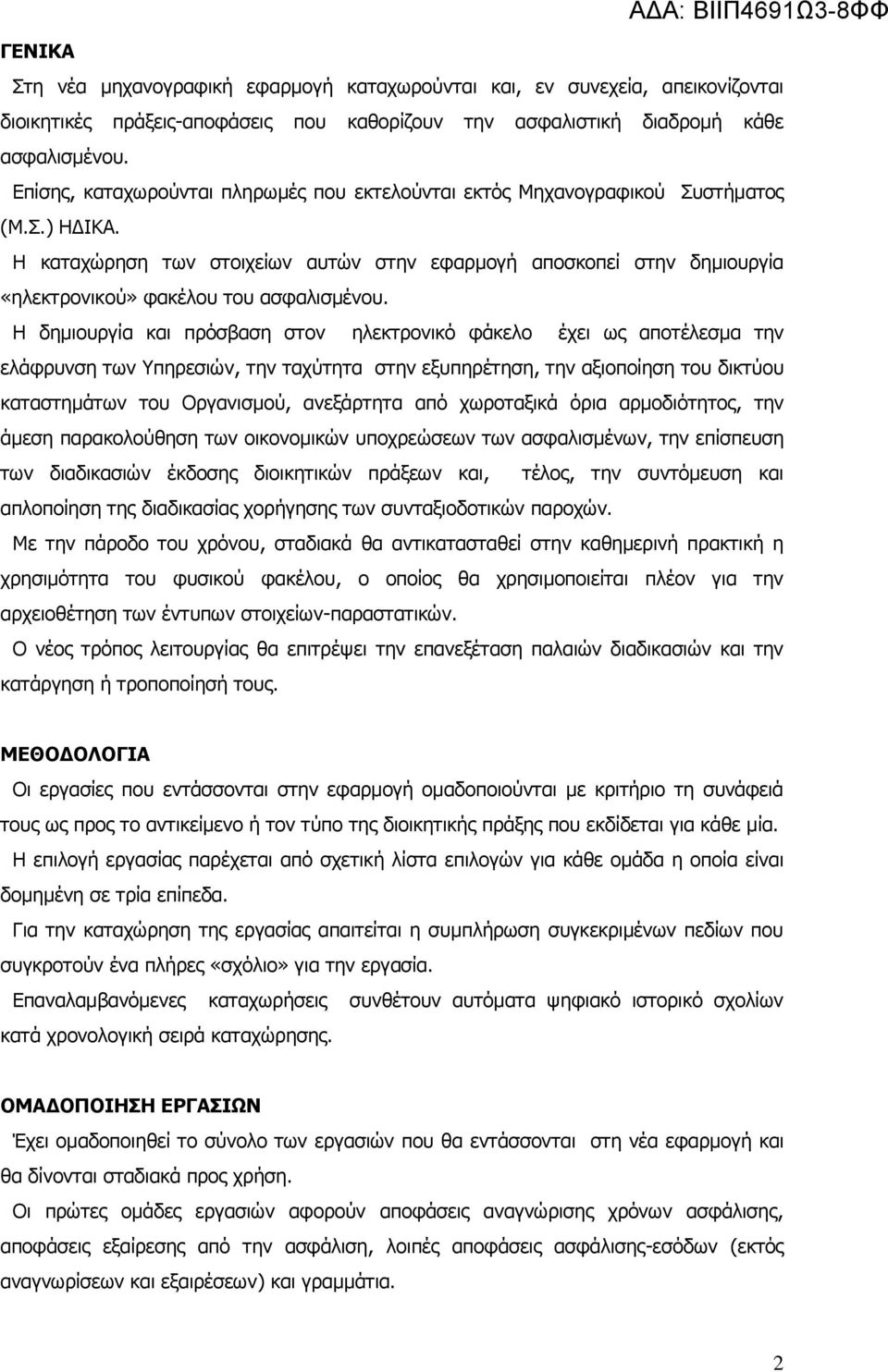 Η καταχώρηση των στοιχείων αυτών στην εφαρμογή αποσκοπεί στην δημιουργία «ηλεκτρονικού» φακέλου του ασφαλισμένου.