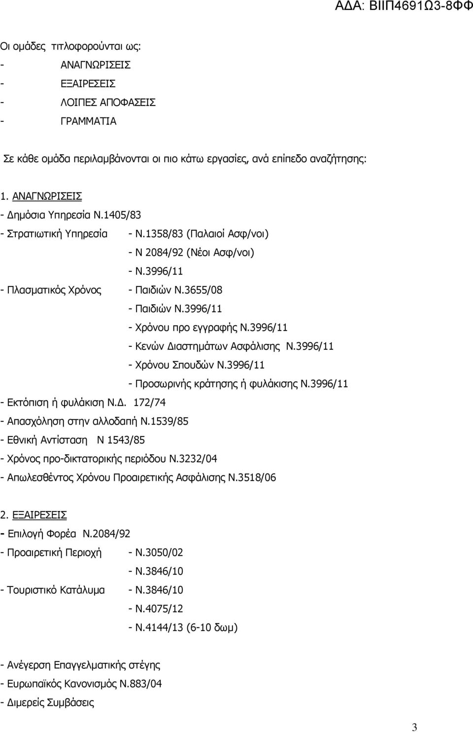 3996/11 - Χρόνου προ εγγραφής Ν.3996/11 - Κενών Διαστημάτων Ασφάλισης Ν.3996/11 - Χρόνου Σπουδών Ν.3996/11 - Προσωρινής κράτησης ή φυλάκισης Ν.3996/11 - Εκτόπιση ή φυλάκιση Ν.Δ. 172/74 - Απασχόληση στην αλλοδαπή Ν.