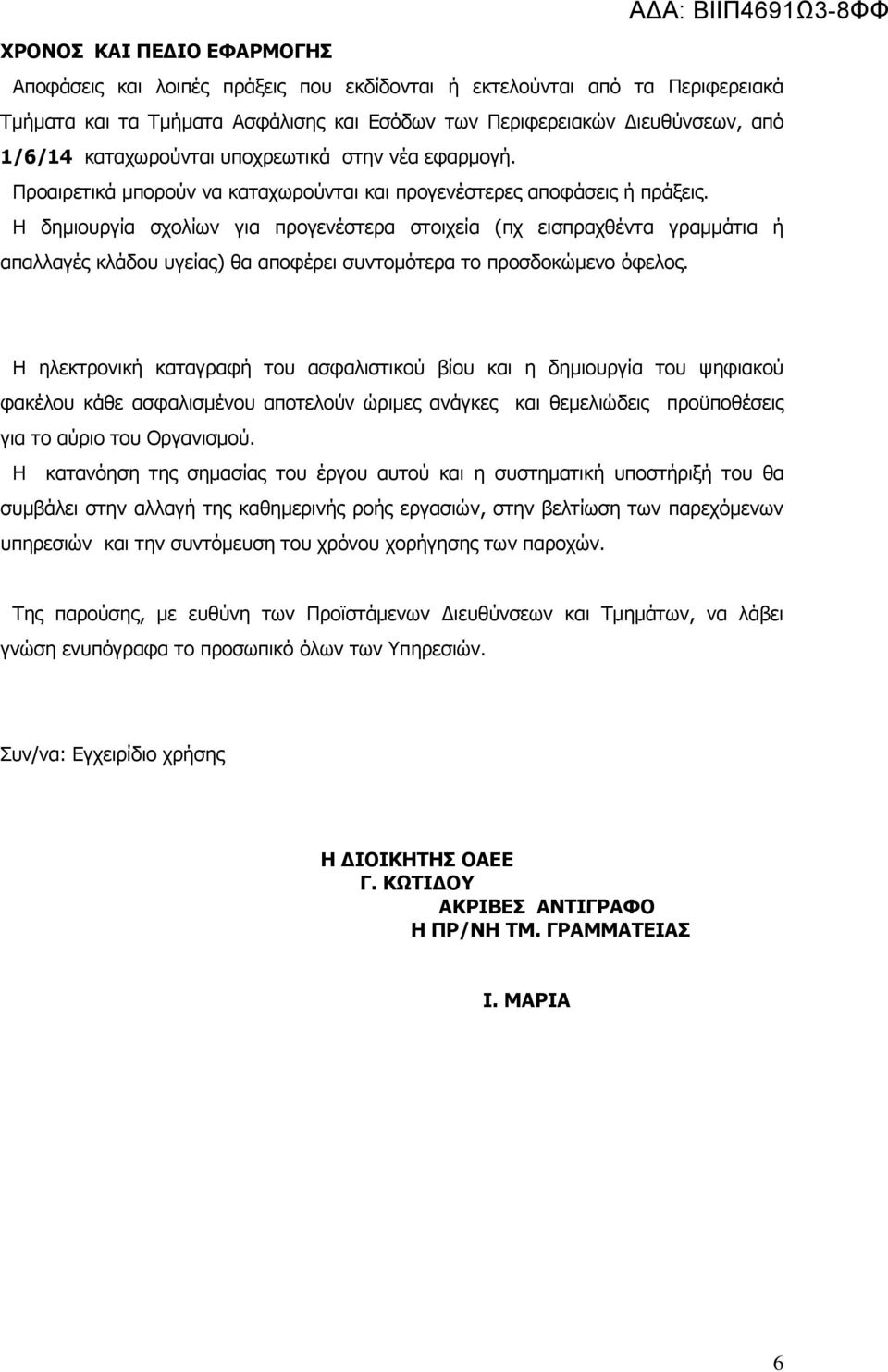 Η δημιουργία σχολίων για προγενέστερα στοιχεία (πχ εισπραχθέντα γραμμάτια ή απαλλαγές κλάδου υγείας) θα αποφέρει συντομότερα το προσδοκώμενο όφελος.