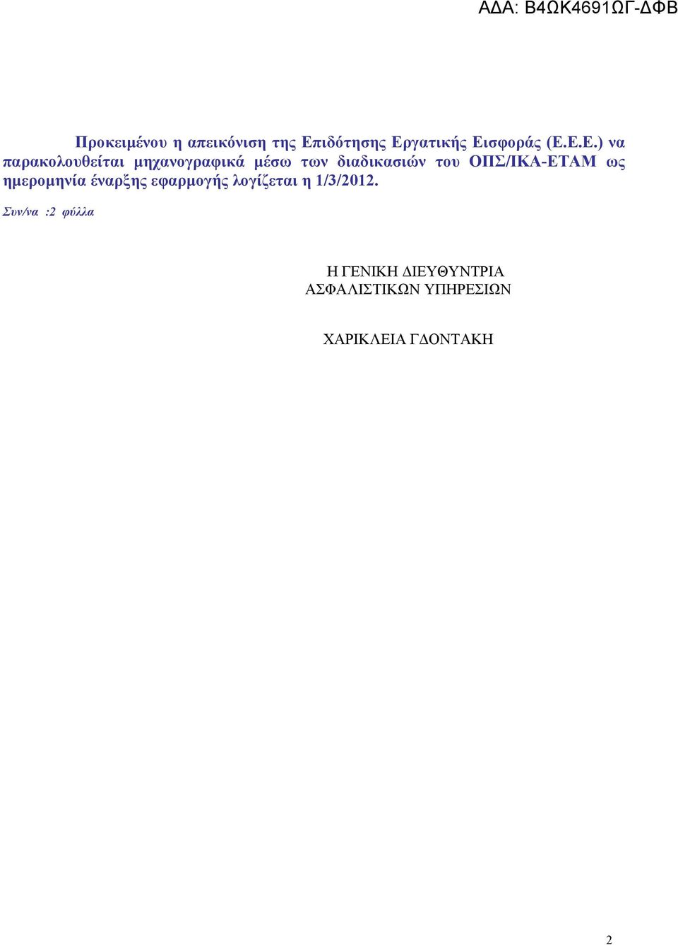 ΟΠΣ/ΙΚΑ-ΕΤΑΜ ως ημερομηνία έναρξης εφαρμογής λογίζεται η 1/3/2012.