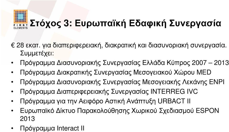 Χώρου MED Πρόγραµµα ιασυνοριακής Συνεργασίας Μεσογειακής Λεκάνης ENPI Πρόγραµµα ιαπεριφερειακής Συνεργασίας INTERREG