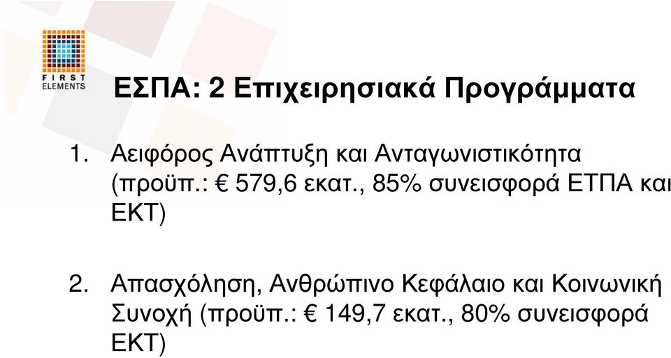 : 579,6 εκατ., 85% συνεισφοράετπακαι ΕΚΤ) 2.