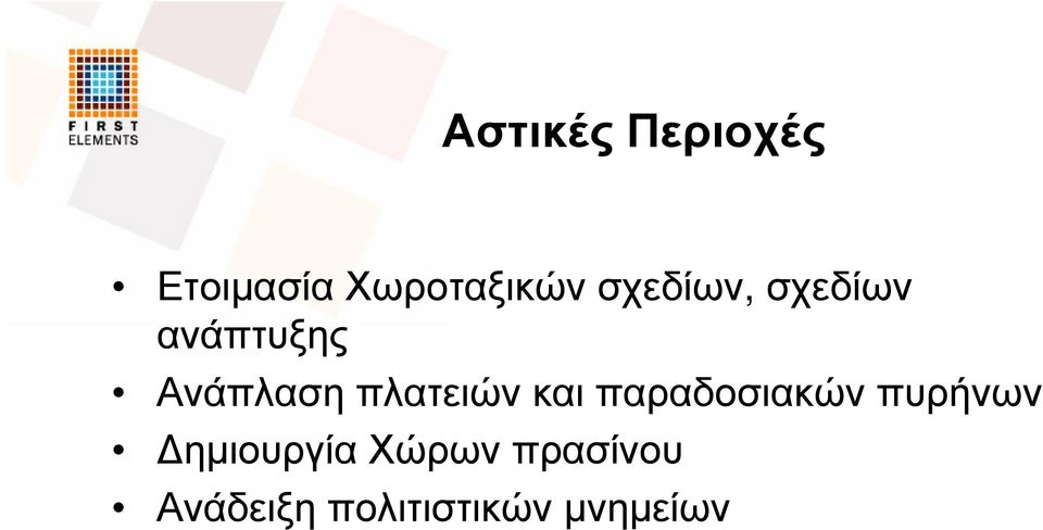 πλατειών και παραδοσιακών πυρήνων