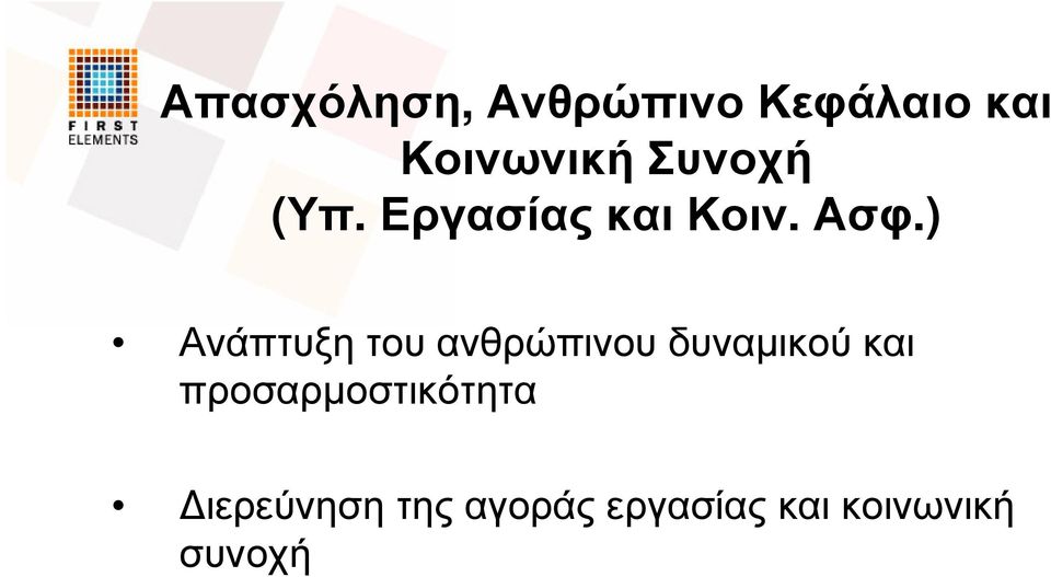 ) Ανάπτυξη του ανθρώπινου δυναµικού και