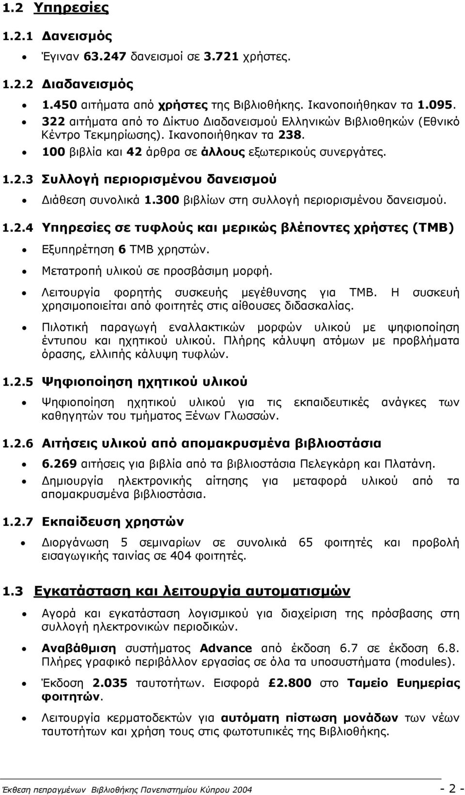 300 βιβλίων στη συλλογή περιορισµένου δανεισµού. 1.2.4 Υπηρεσίες σε τυφλούς και µερικώς βλέποντες χρήστες (ΤΜΒ) Εξυπηρέτηση 6 ΤΜΒ χρηστών. Μετατροπή υλικού σε προσβάσιµη µορφή.