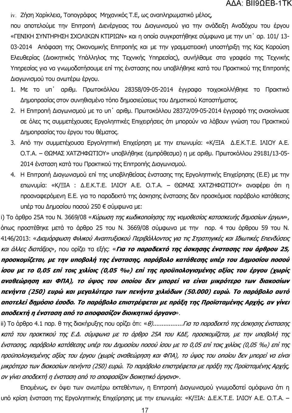 101/ 13-03-2014 Απόφαση της Οικονοµικής Επιτροπής και µε την γραµµατειακή υποστήριξη της Κας Καρούση Ελευθερίας ( ιοικητικός Υπάλληλος της Τεχνικής Υπηρεσίας), συνήλθαµε στα γραφεία της Τεχνικής