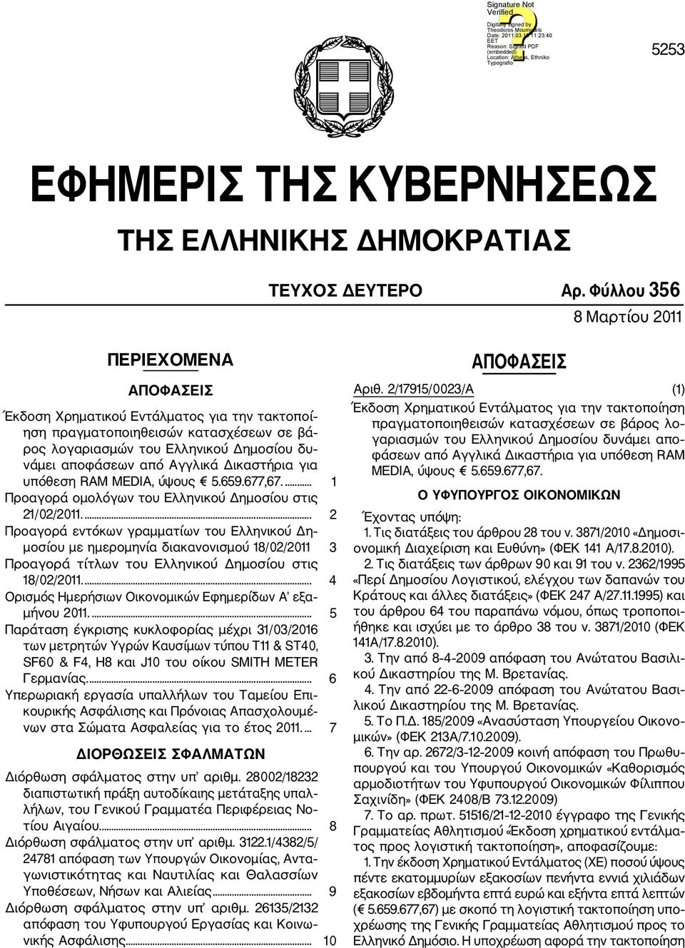 Αγγλικά Δικαστήρια για υπόθεση RAM MEDIA, ύψους 5.659.677,67.... 1 Προαγορά ομολόγων του Ελληνικού Δημοσίου στις 21/02/2011.