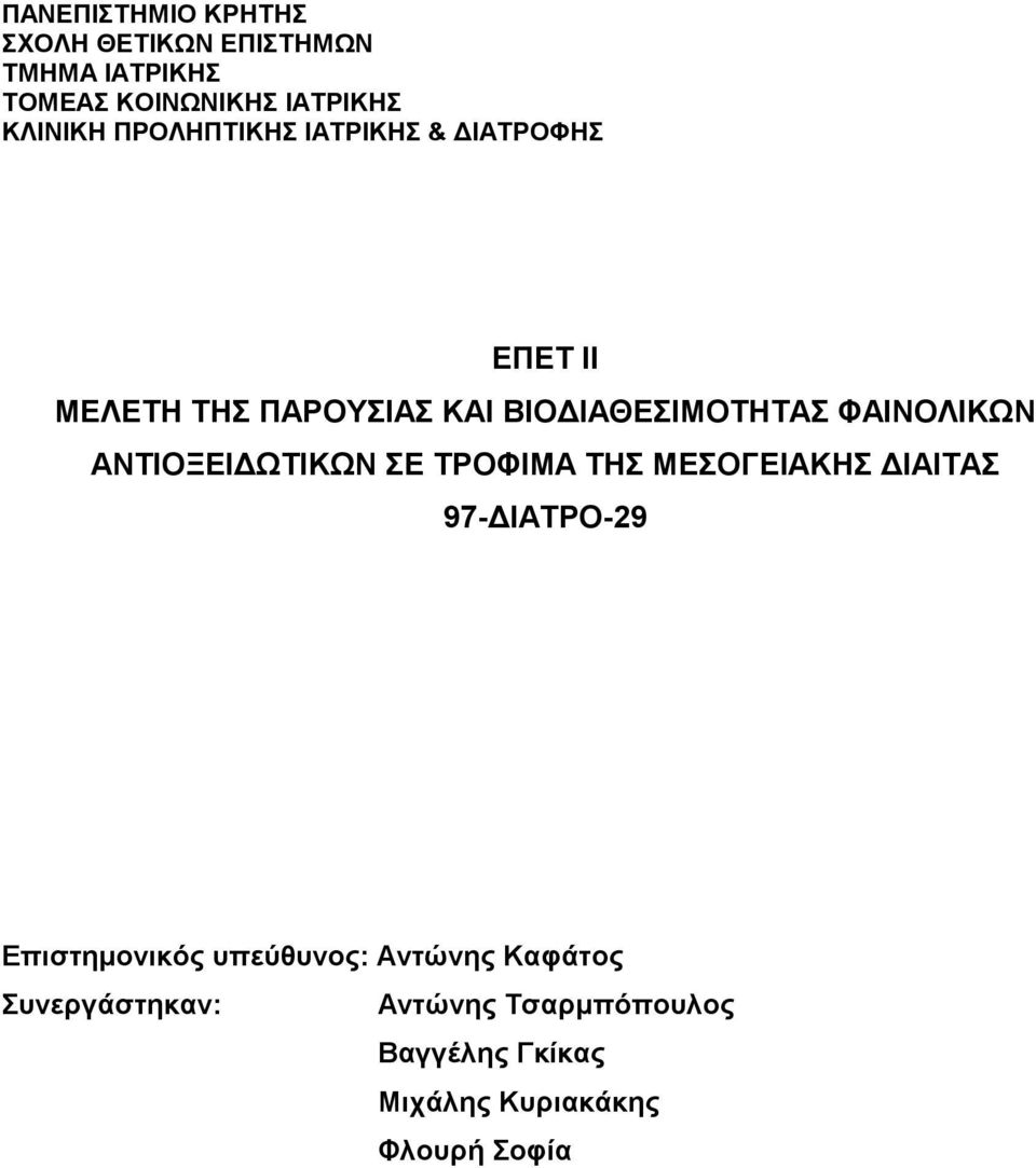 ΑΝΤΙΟΞΕΙ ΩΤΙΚΩΝ ΣΕ ΤΡΟΦΙΜΑ ΤΗΣ ΜΕΣΟΓΕΙΑΚΗΣ ΙΑΙΤΑΣ 97- ΙΑΤΡΟ-29 Επιστηµονικός υπεύθυνος: