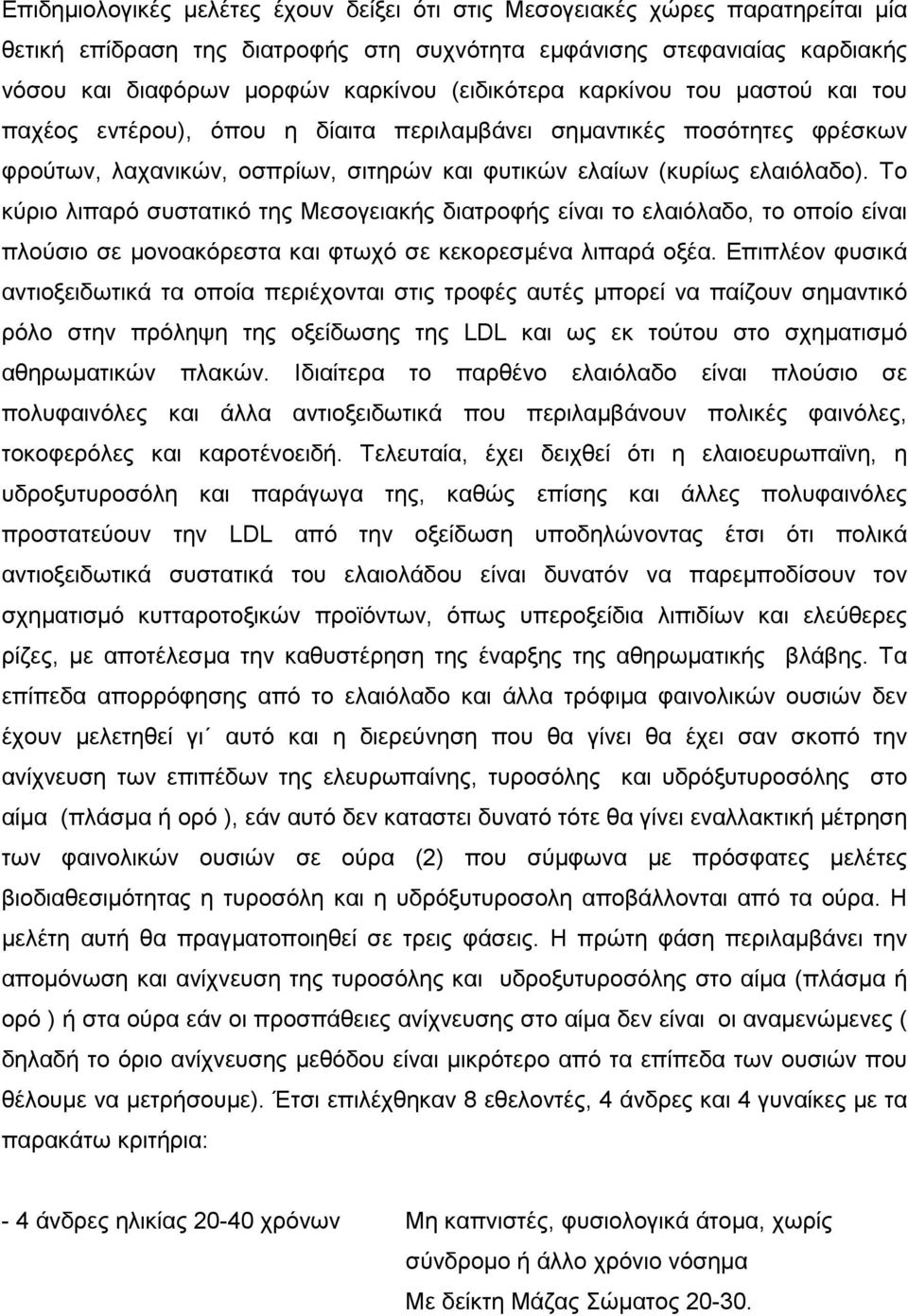 Το κύριο λιπαρό συστατικό της Μεσογειακής διατροφής είναι το ελαιόλαδο, το οποίο είναι πλούσιο σε µονοακόρεστα και φτωχό σε κεκορεσµένα λιπαρά οξέα.