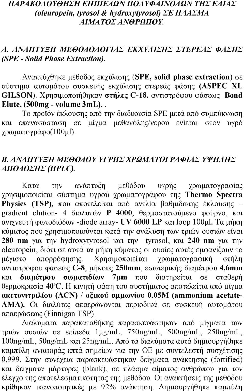αντιστρόφου φάσεως Bond Elute, (5mg - volume 3mL).. Το προϊόν έκλουσης από την διαδικασία SPE µετά από συµπύκνωση και επανασύσταση σε µίγµα µεθανόλης/νερού ενίεται στον υγρό χρωµατογράφο(1µl). Β.