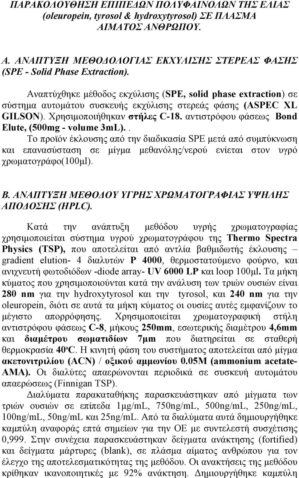 αντιστρόφου φάσεως Bond Elute, (5mg - volume 3mL).. Το προϊόν έκλουσης από την διαδικασία SPE µετά από συµπύκνωση και επανασύσταση σε µίγµα µεθανόλης/νερού ενίεται στον υγρό χρωµατογράφο(1µl). Β.