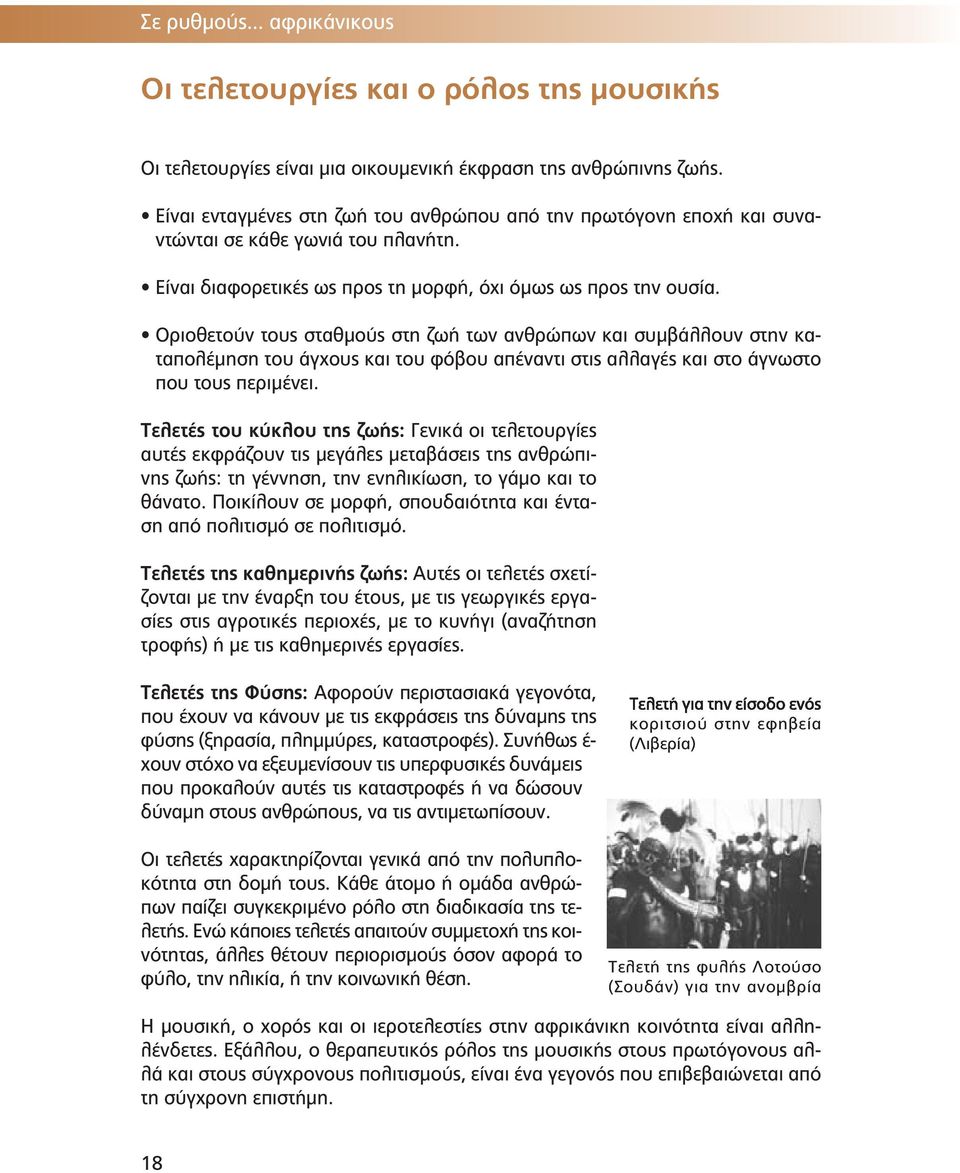 Οριοθετούν τους σταθμούς στη ζωή των ανθρώπων και συμβάλλουν στην καταπολέμηση του άγχους και του φόβου απέναντι στις αλλαγές και στο άγνωστο που τους περιμένει.