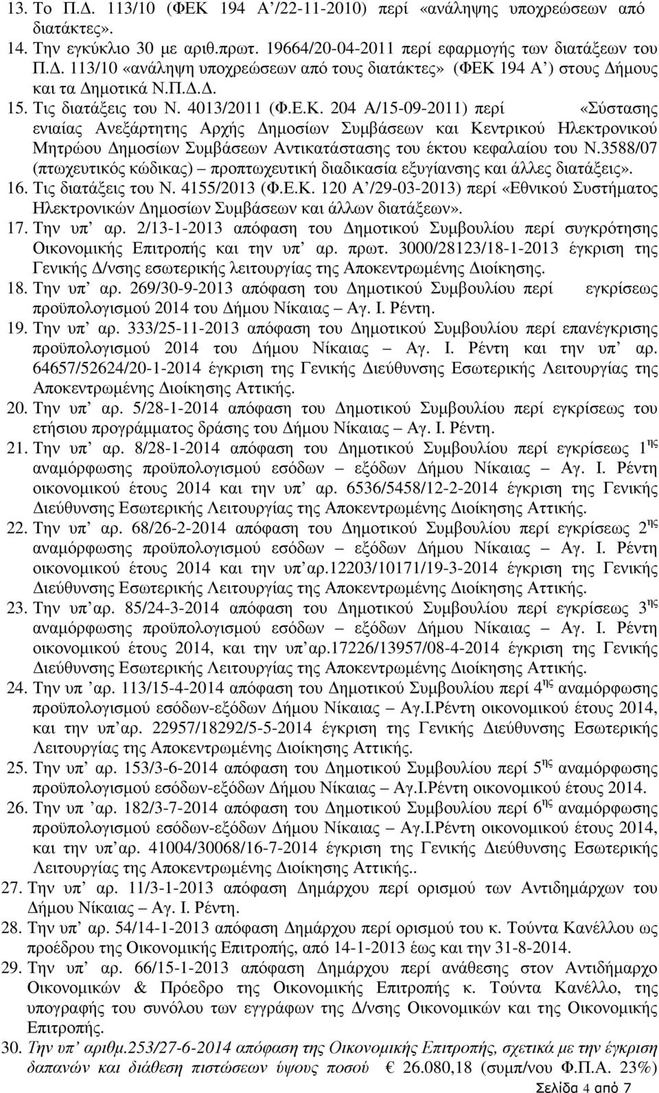 194 Α ) στους ήµους και τα ηµοτικά Ν.Π... 15. Τις διατάξεις του Ν. 4013/2011 (Φ.Ε.Κ.