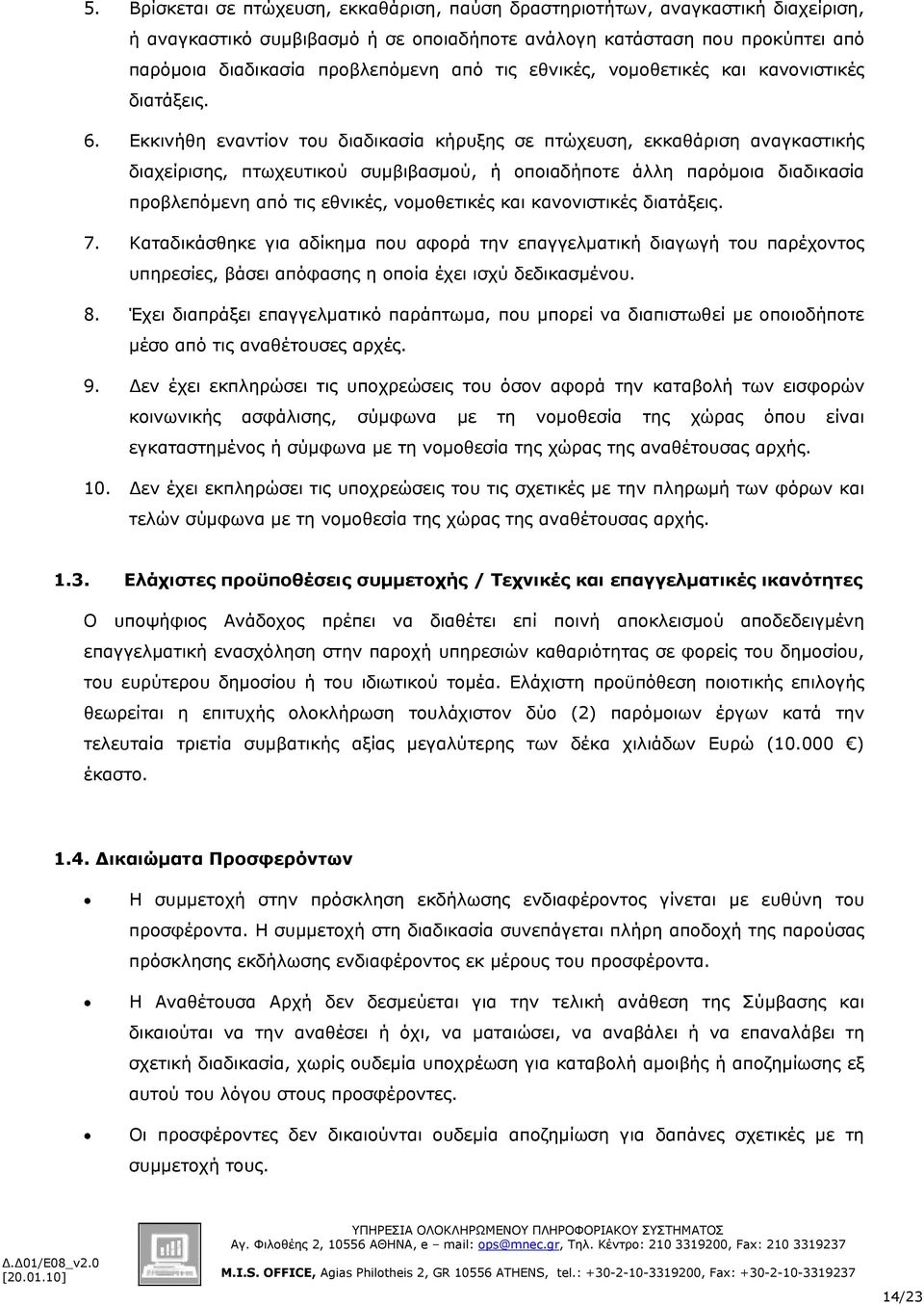Εκκινήθη εναντίον του διαδικασία κήρυξης σε πτώχευση, εκκαθάριση αναγκαστικής διαχείρισης, πτωχευτικού συμβιβασμού, ή οποιαδήποτε άλλη παρόμοια διαδικασία προβλεπόμενη από τις εθνικές, νομοθετικές