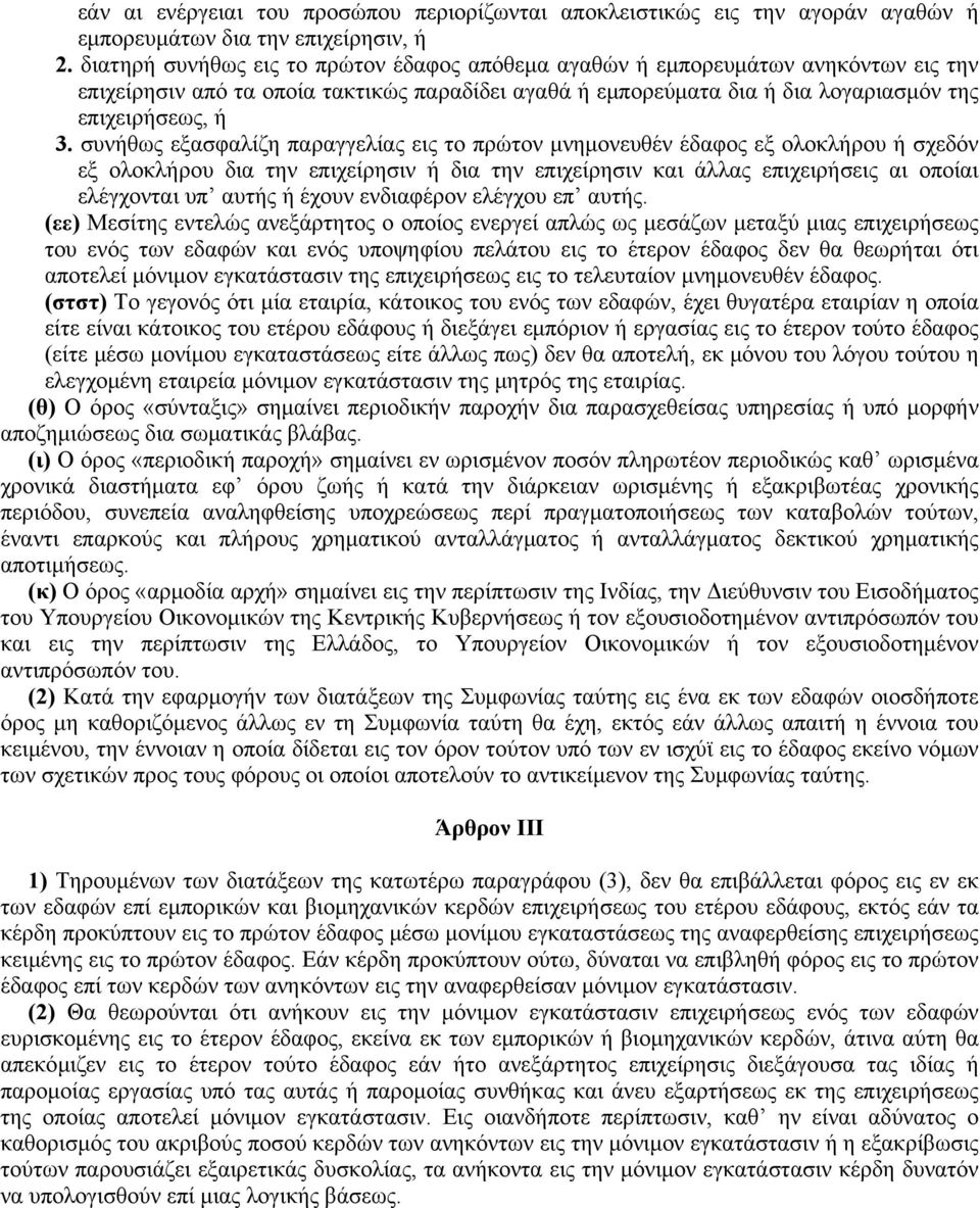 συνήθως εξασφαλίζη παραγγελίας εις το πρώτον μνημονευθέν έδαφος εξ ολοκλήρου ή σχεδόν εξ ολοκλήρου δια την επιχείρησιν ή δια την επιχείρησιν και άλλας επιχειρήσεις αι οποίαι ελέγχονται υπ αυτής ή