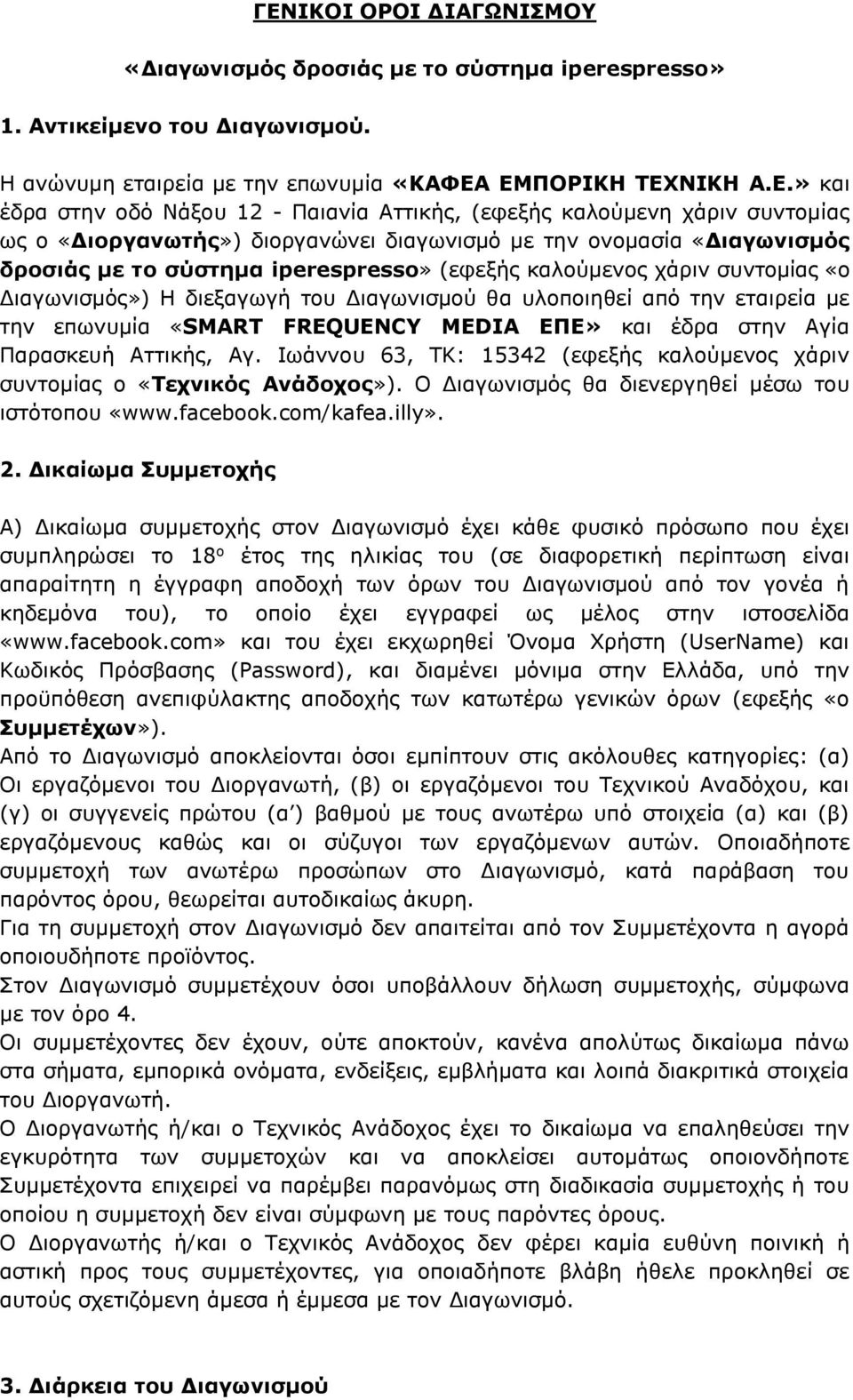 Διαγωνισμός») H διεξαγωγή του Διαγωνισμού θα υλοποιηθεί από την εταιρεία με την επωνυμία «SMART FREQUENCY MEDIA ΕΠΕ» και έδρα στην Αγία Παρασκευή Αττικής, Αγ.