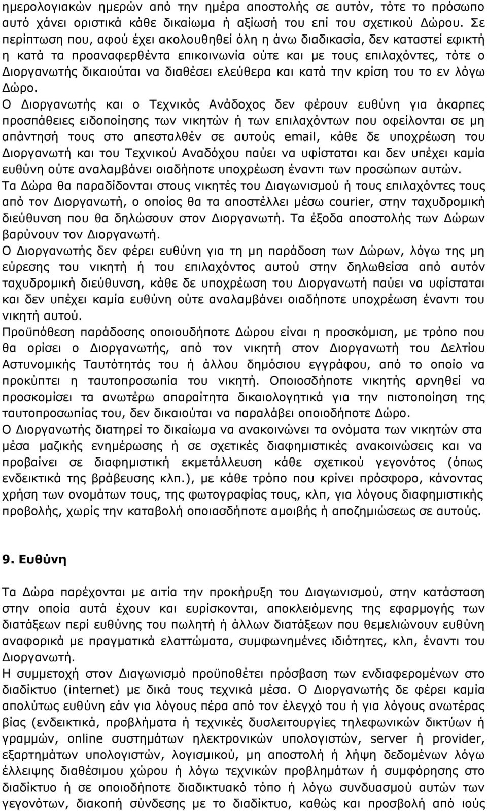 και κατά την κρίση του το εν λόγω Δώρο.