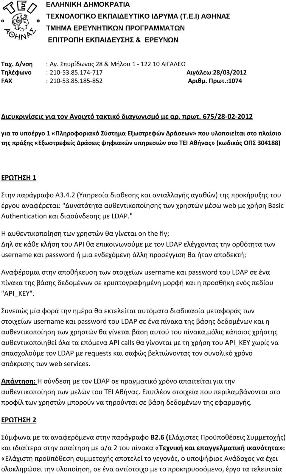 675/28-02-2012 για το υποέργο 1 «Πληροφοριακό Σύστημα Εξωστρεφών Δράσεων» που υλοποιείται στο πλαίσιο της πράξης «Εξωστρεφείς Δράσεις ψηφιακών υπηρεσιών στο ΤΕΙ Αθήνας» (κωδικός ΟΠΣ 304188) ΕΡΩΤΗΣΗ 1