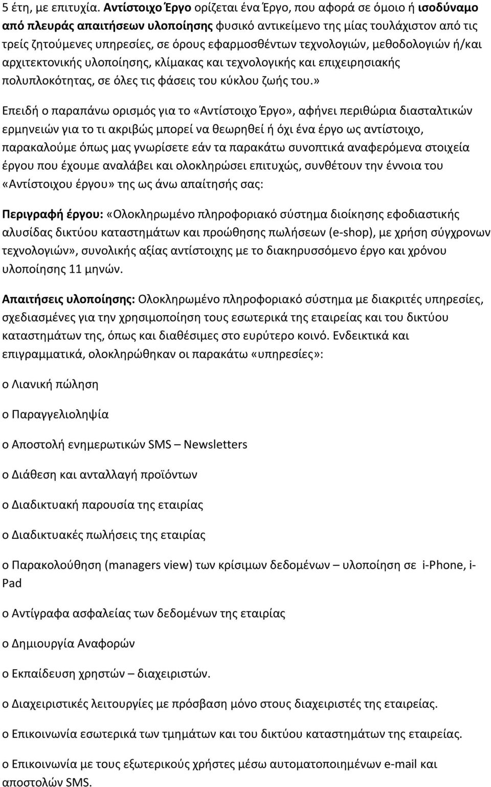 τεχνολογιών, μεθοδολογιών ή/και αρχιτεκτονικής υλοποίησης, κλίμακας και τεχνολογικής και επιχειρησιακής πολυπλοκότητας, σε όλες τις φάσεις του κύκλου ζωής του.