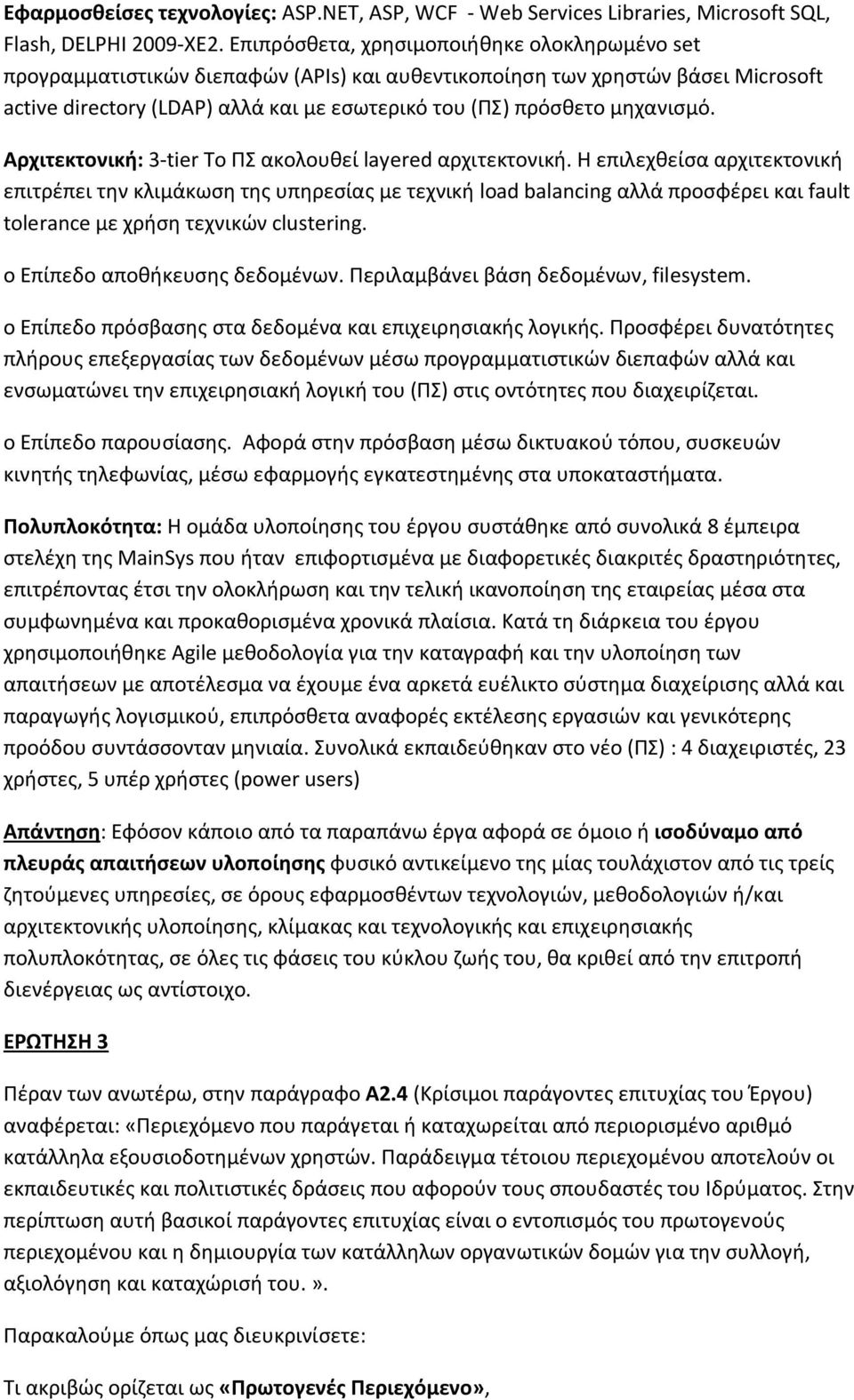 μηχανισμό. Αρχιτεκτονική: 3-tier Το ΠΣ ακολουθεί layered αρχιτεκτονική.