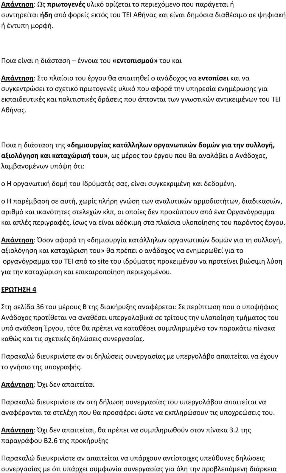 ενημέρωσης για εκπαιδευτικές και πολιτιστικές δράσεις που άπτονται των γνωστικών αντικειμένων του ΤΕΙ Αθήνας.