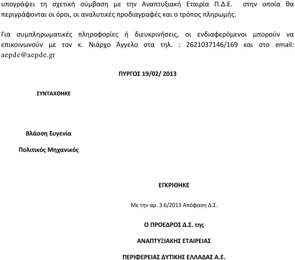 Νιάρχο Άγγελο στα τηλ. : 2621037146/169 και στο email: aepde@aepde.