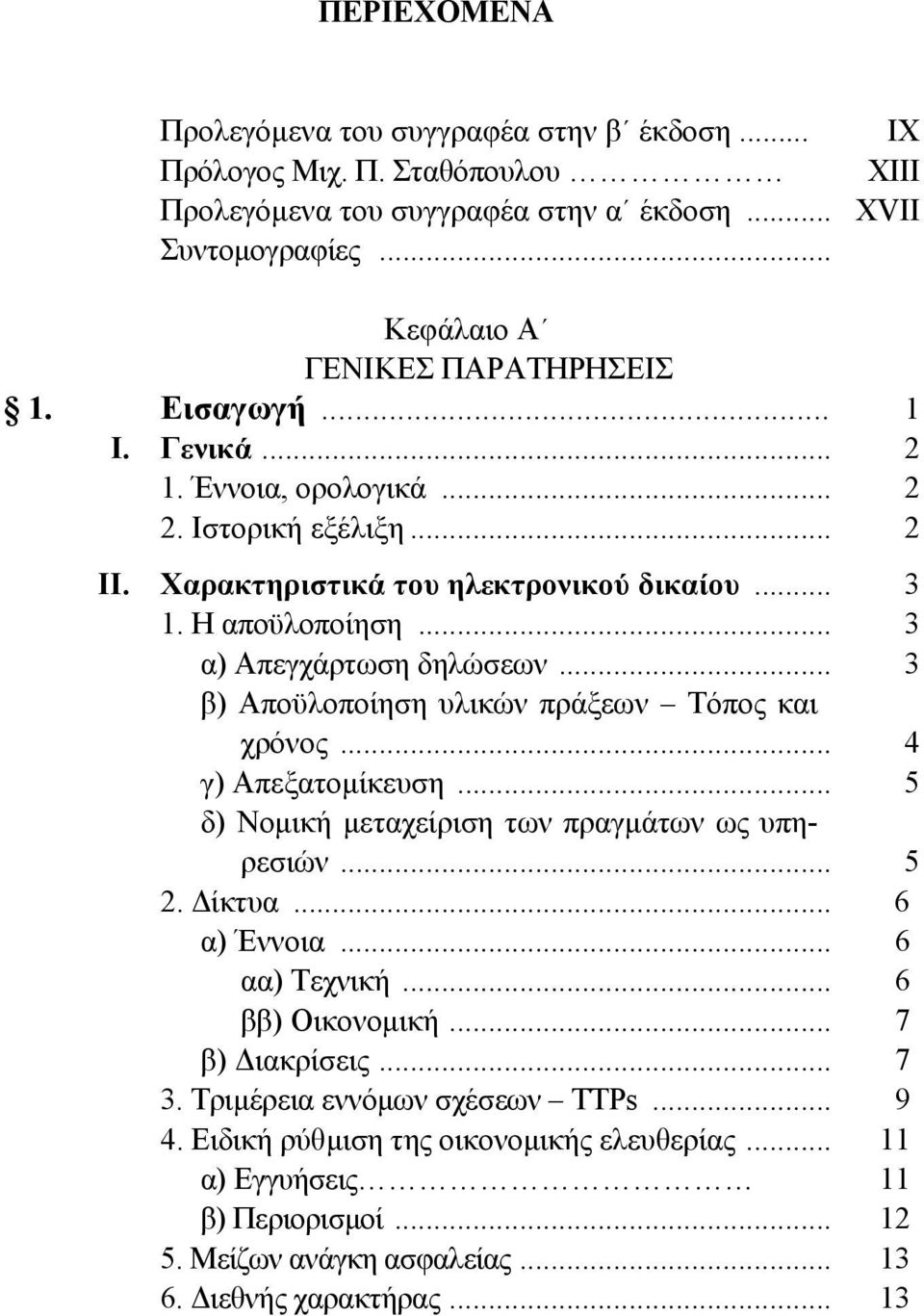 .. 3 β) Αποϋλοποίηση υλικών πράξεων Τόπος και χρόνος... 4 γ) Απεξατομίκευση... 5 δ) Νομική μεταχείριση των πραγμάτων ως υπηρεσιών... 5 2. Δίκτυα... 6 α) Έννοια... 6 αα) Τεχνική... 6 ββ) Οικονομική.