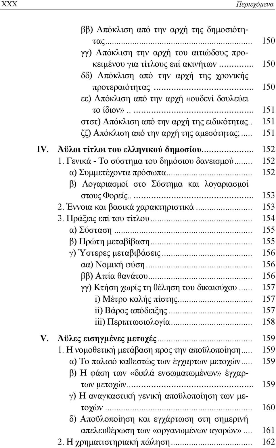 Άϋλοι τίτλοι του ελληνικού δημοσίου... 152 1. Γενικά - Το σύστημα του δημόσιου δανεισμού... 152 α) Συμμετέχοντα πρόσωπα... 152 β) Λογαριασμοί στο Σύστημα και λογαριασμοί στους Φορείς..... 153 2.