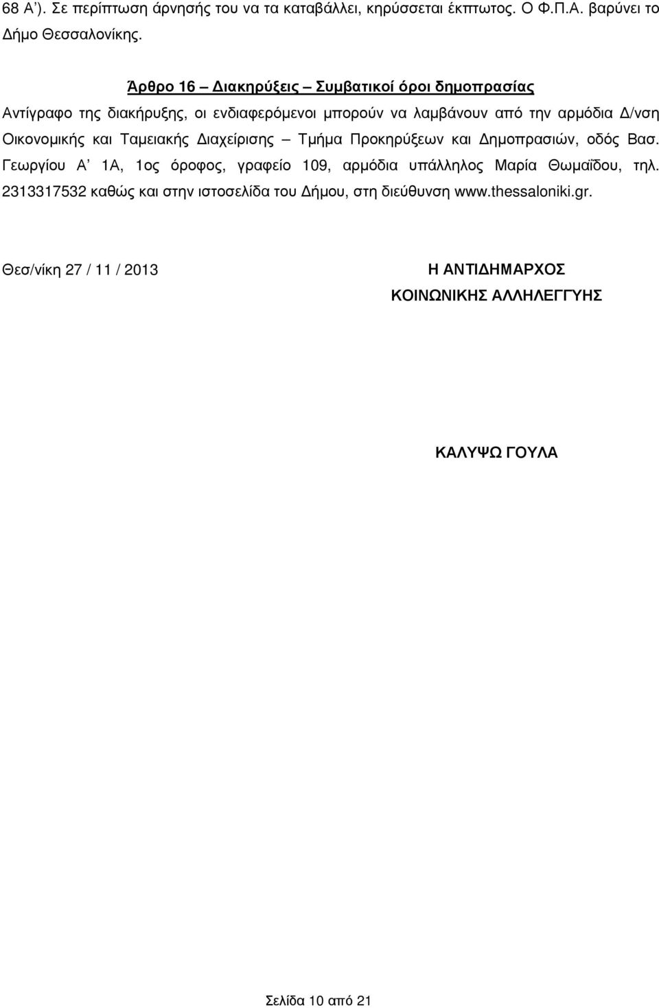Οικονοµικής και Ταµειακής ιαχείρισης Τµήµα Προκηρύξεων και ηµοπρασιών, οδός Βασ.