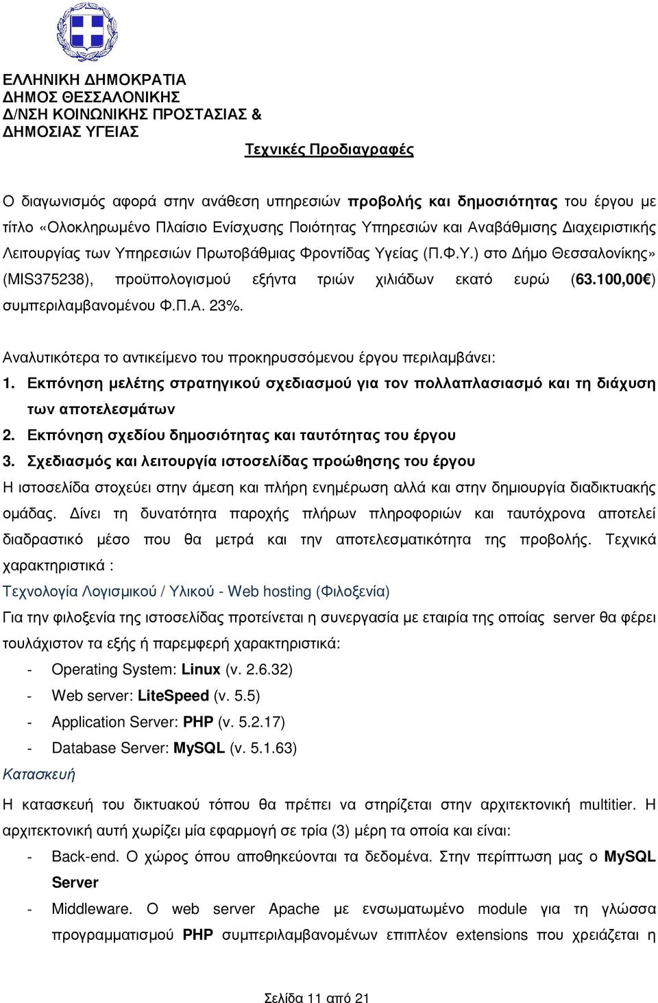 100,00 ) συµπεριλαµβανοµένου Φ.Π.Α. 23%. Αναλυτικότερα το αντικείµενο του προκηρυσσόµενου έργου περιλαµβάνει: 1.