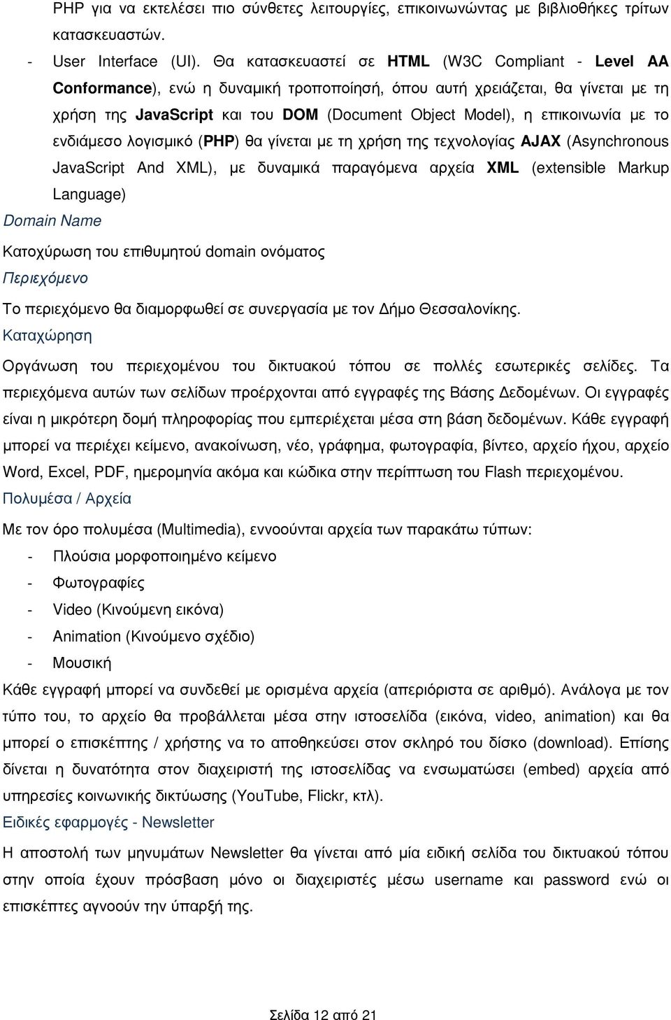 επικοινωνία µε το ενδιάµεσο λογισµικό (PHP) θα γίνεται µε τη χρήση της τεχνολογίας AJAX (Asynchronous JavaScript And XML), µε δυναµικά παραγόµενα αρχεία XML (extensible Markup Language) Domain Name
