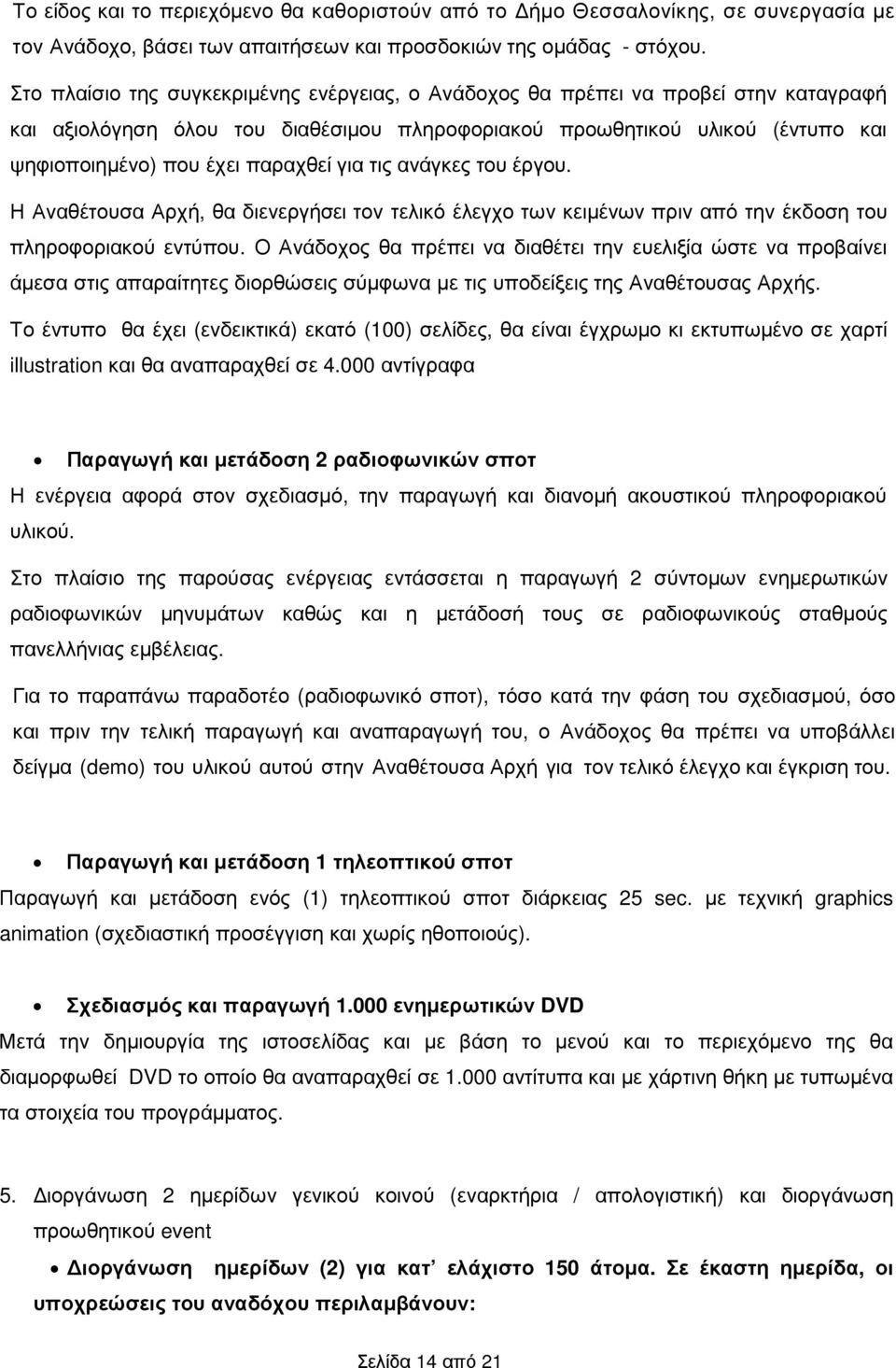 για τις ανάγκες του έργου. Η Αναθέτουσα Αρχή, θα διενεργήσει τον τελικό έλεγχο των κειµένων πριν από την έκδοση του πληροφοριακού εντύπου.