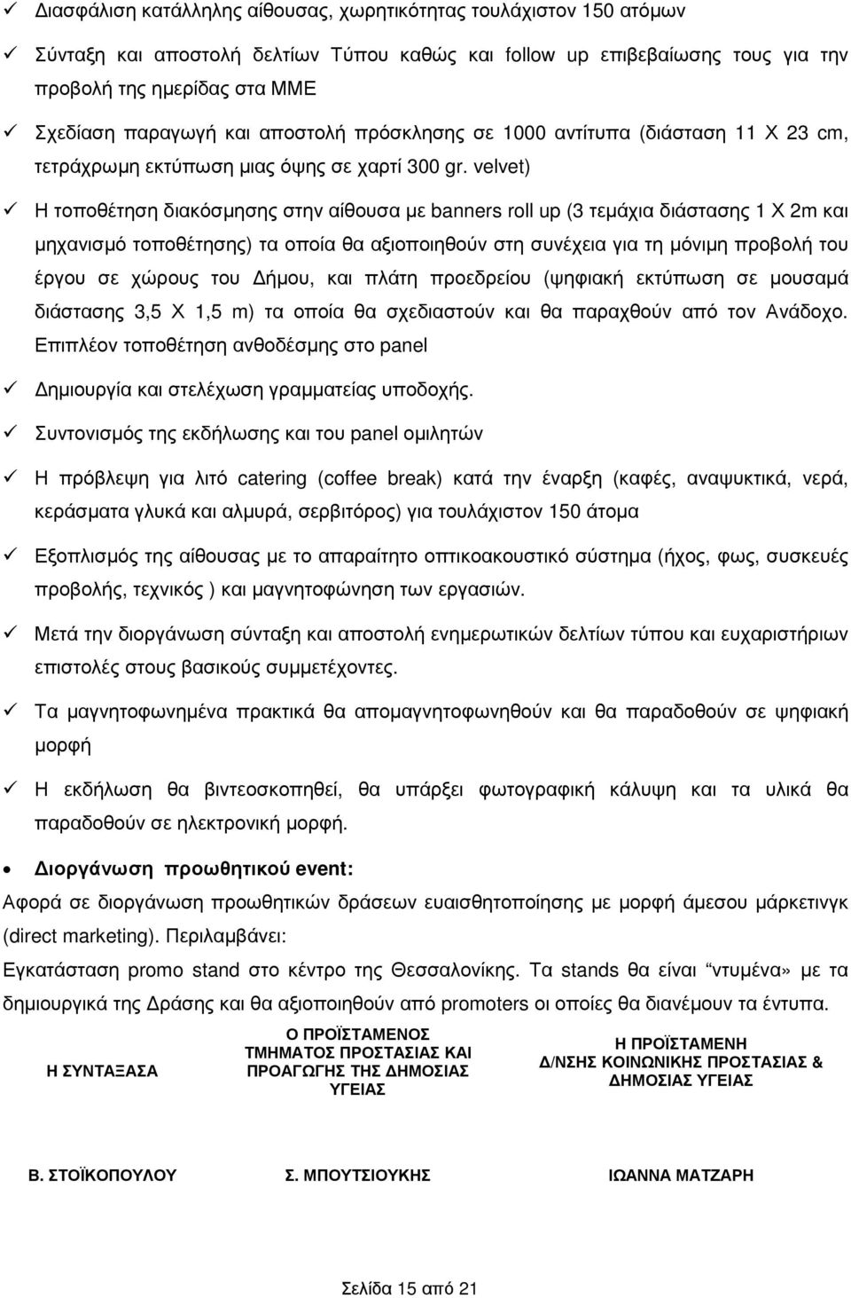 velvet) Η τοποθέτηση διακόσµησης στην αίθουσα µε banners roll up (3 τεµάχια διάστασης 1 Χ 2m και µηχανισµό τοποθέτησης) τα οποία θα αξιοποιηθούν στη συνέχεια για τη µόνιµη προβολή του έργου σε χώρους