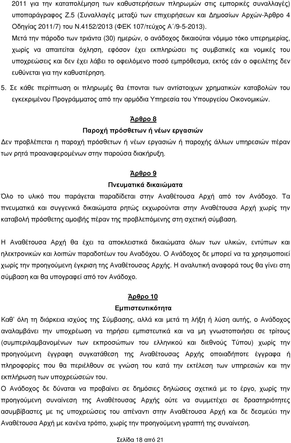 Μετά την πάροδο των τριάντα (30) ηµερών, ο ανάδοχος δικαιούται νόµιµο τόκο υπερηµερίας, χωρίς να απαιτείται όχληση, εφόσον έχει εκπληρώσει τις συµβατικές και νοµικές του υποχρεώσεις και δεν έχει