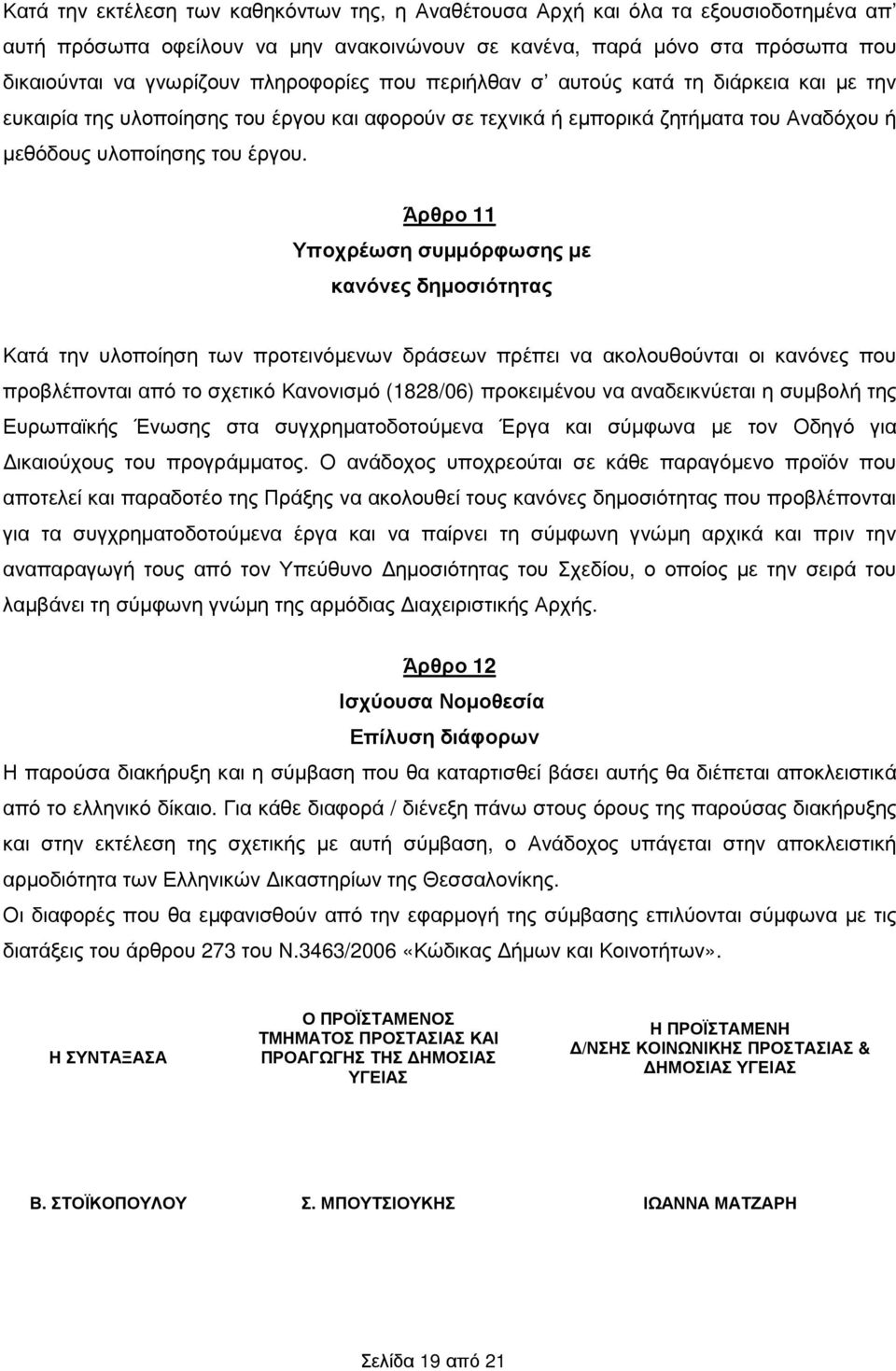 Άρθρο 11 Υποχρέωση συµµόρφωσης µε κανόνες δηµοσιότητας Κατά την υλοποίηση των προτεινόµενων δράσεων πρέπει να ακολουθούνται οι κανόνες που προβλέπονται από το σχετικό Κανονισµό (1828/06) προκειµένου